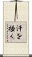 汗を掻く Scroll