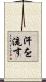 汗を流す Scroll