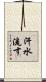 汗水流す Scroll