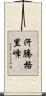 汗騰格里峰 Scroll