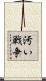 汚い戦争 Scroll