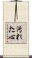 汚れた心 Scroll