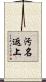 汚名返上 Scroll