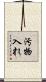 汚物入れ Scroll
