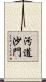 汚道沙門 Scroll