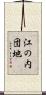 江の内団地 Scroll
