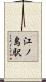 江ノ島駅 Scroll