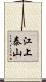 江上泰山 Scroll