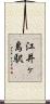 江井ヶ島駅 Scroll