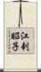 江刺昭子 Scroll