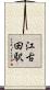 江古田駅 Scroll