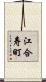 江合寿町 Scroll