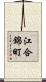 江合錦町 Scroll