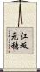 江坂元穂 Scroll