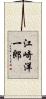 江崎洋一郎 Scroll