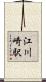 江川崎駅 Scroll