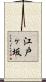 江戸ヶ坂 Scroll
