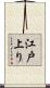 江戸上り Scroll