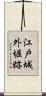 江戸城外堀跡 Scroll