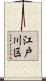 江戸川区 Scroll
