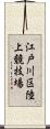 江戸川区陸上競技場 Scroll