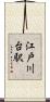 江戸川台駅 Scroll