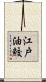 江戸油鮫 Scroll