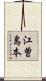 江曽島本 Scroll
