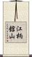 江柄舘山 Scroll