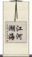 江河湖海 Scroll