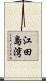 江田島湾 Scroll