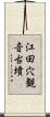 江田穴観音古墳 Scroll