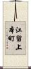 江留上本町 Scroll