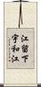 江留下宇和江 Scroll
