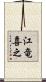 江竜喜之 Scroll