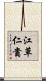 江草仁貴 Scroll