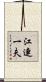 江連一夫 Scroll