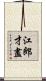 江郎才盡 Scroll