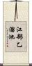 江部乙溜池 Scroll