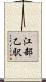 江部乙駅 Scroll