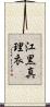 江黒真理衣 Scroll