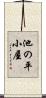 池の平小屋 Scroll