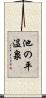 池の平温泉 Scroll