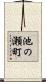 池の瀬町 Scroll