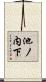 池ノ内下 Scroll