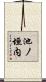 池ノ垣内 Scroll
