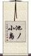 池ノ小島 Scroll