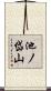 池ノ岱山 Scroll