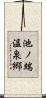 池ノ端温泉郷 Scroll