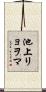 池上リョヲマ Scroll